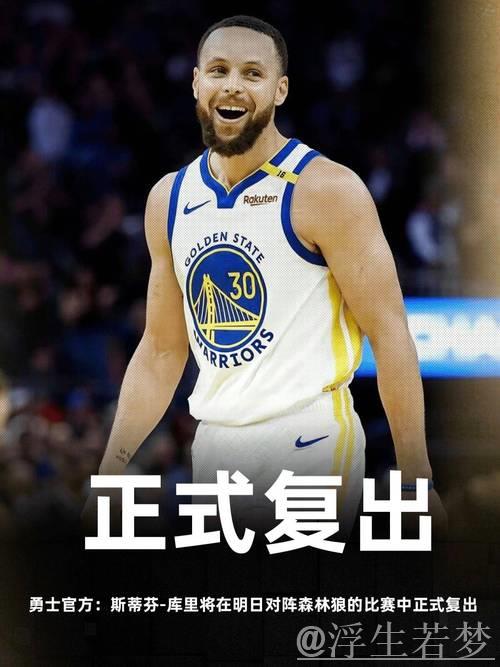 库里复出首战感言:状态良好,比赛节奏重拾 库里复出首战感言:状态良好,比赛节奏重拾